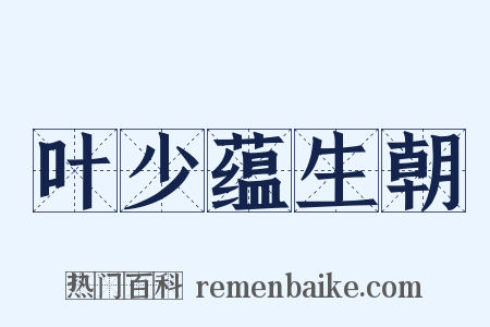 叶少蕴生朝是什么意思的图片